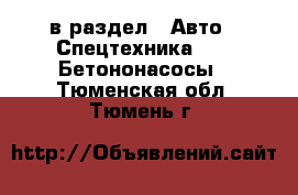  в раздел : Авто » Спецтехника »  » Бетононасосы . Тюменская обл.,Тюмень г.